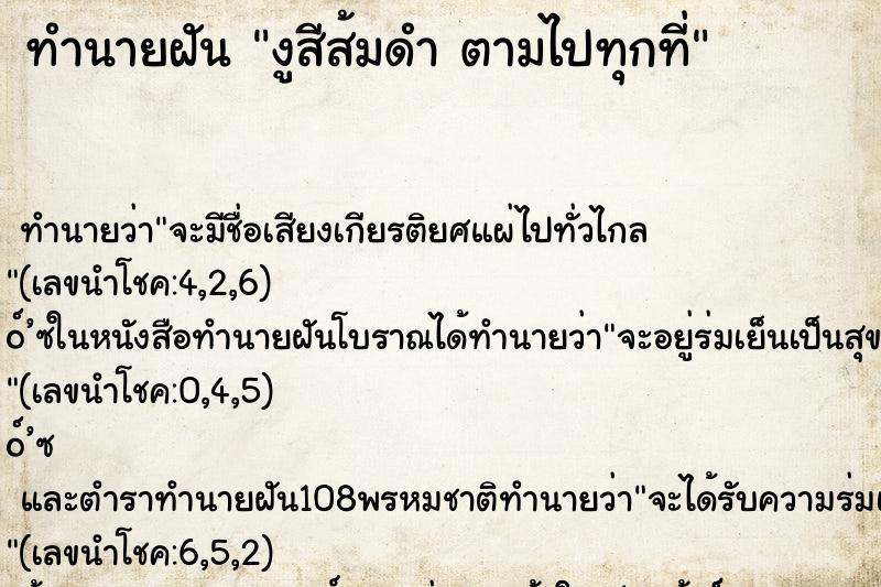 ทำนายฝันงูสีส้มดำตามไปทุกที่ ทำนายฝันทำนายฝันงูสีส้มดำตามไปทุกที่